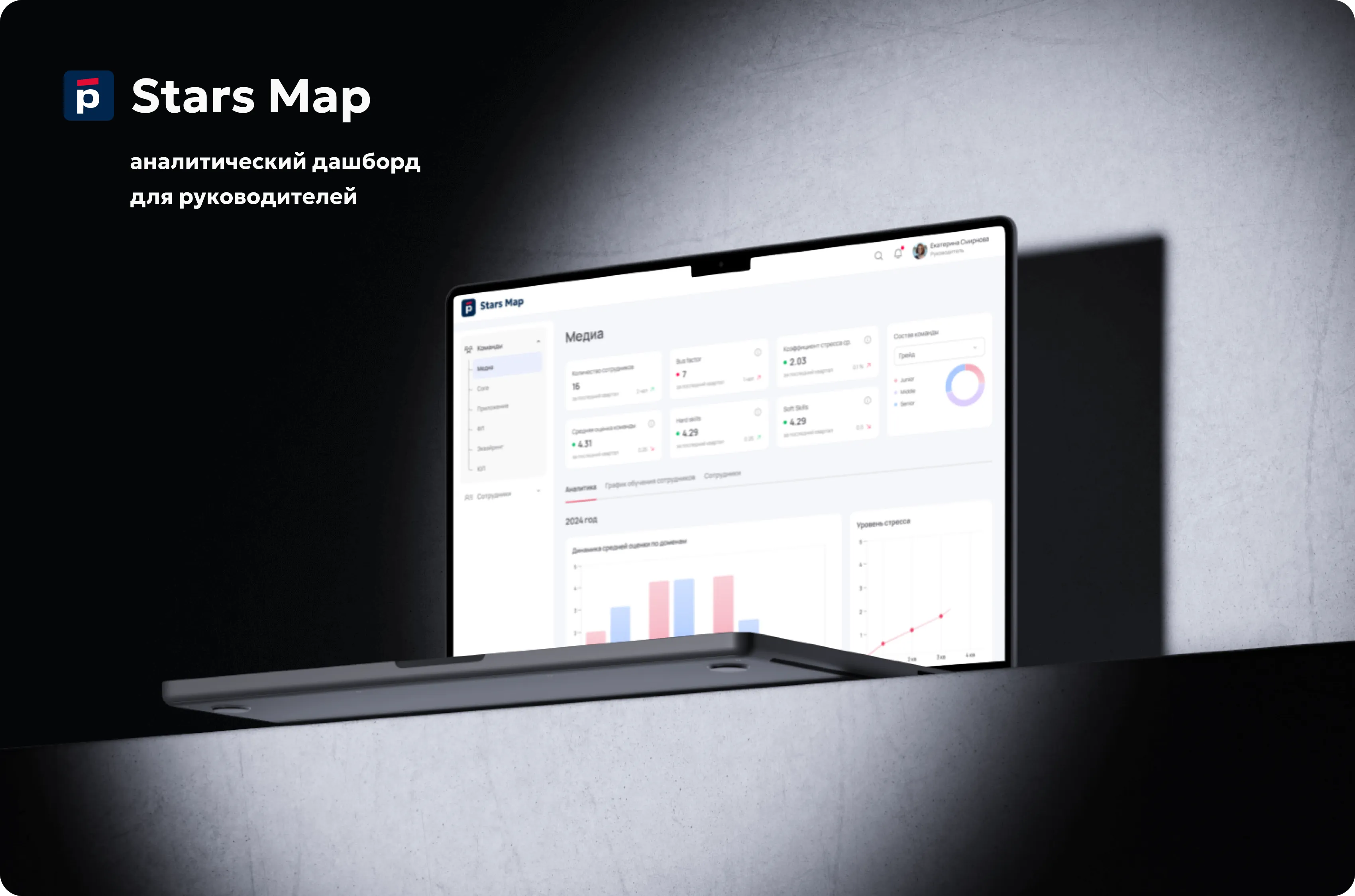 Ноутбук с интерфейсом дашборда Stars Map на тёмном фоне