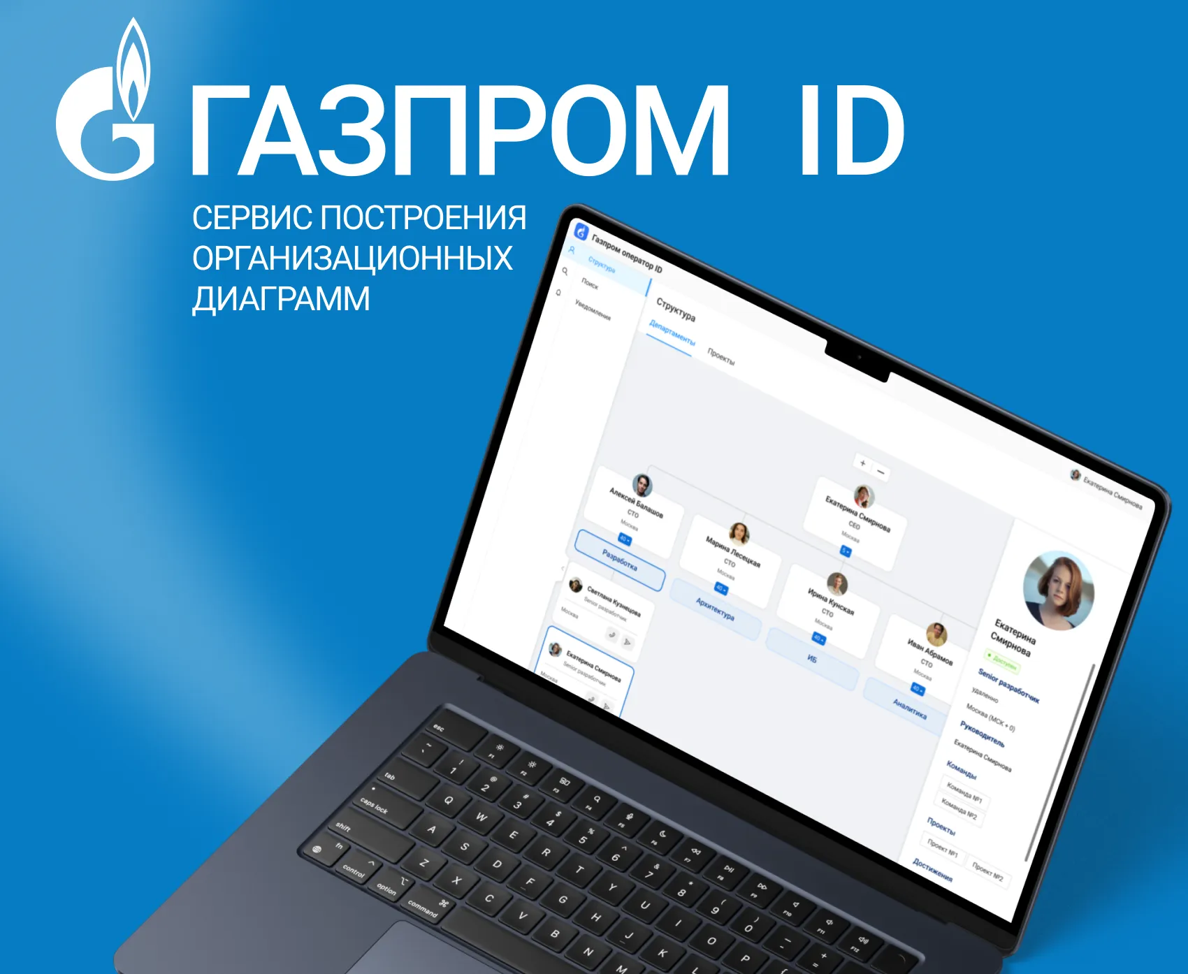 Обложка проекта Газпром ID с интерфейсом сервиса оргструктуры