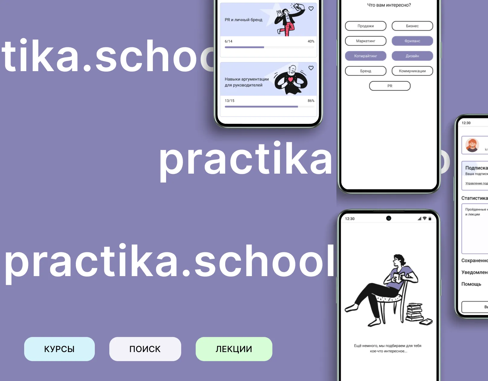 Обложка проекта Practika.school с экранами мобильного приложения