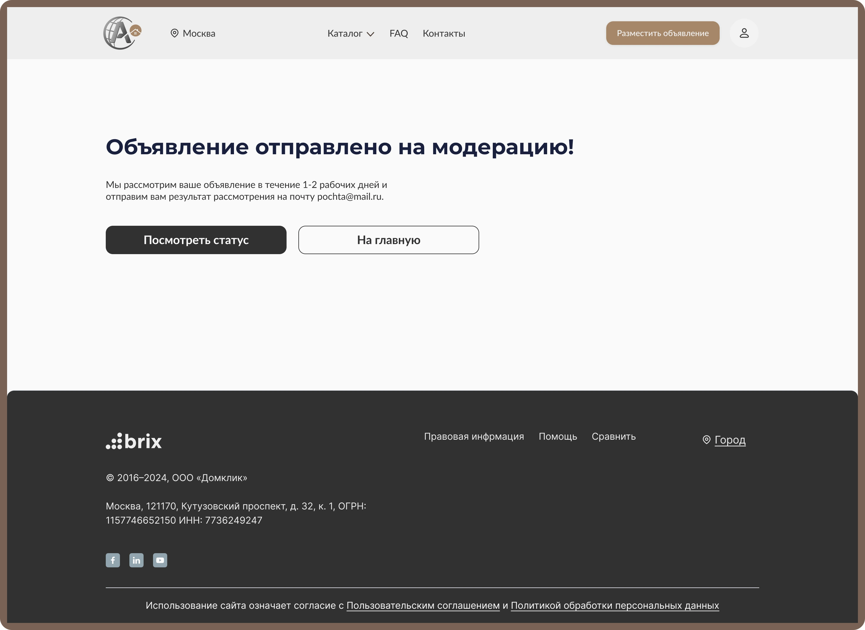 Экран отправки объявления на публикацию